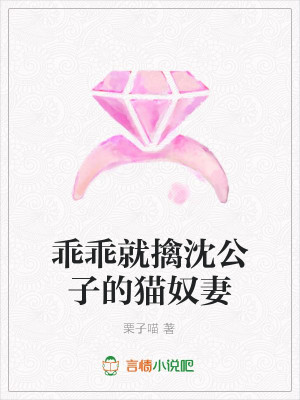 Bìa truyện Quai Quai Tựu Cầm Thẩm Công Tử Đích Miêu Nô Thê (乖乖就擒沈公子的猫奴妻)