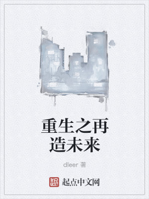 Bìa truyện Trọng Sinh Chi Tái Tạo Vị Lai (重生之再造未来)
