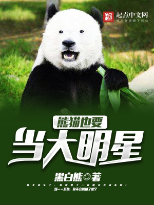 Bìa truyện Hùng Miêu Dã Yếu Đương Đại Minh Tinh (熊猫也要当大明星)