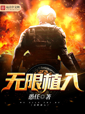 Bìa truyện Vô Hạn Thực Nhập (无限植入)