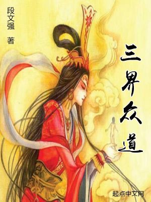Bìa truyện Tam Giới Chư Đạo (三界诸道)