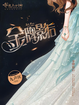 Bìa truyện Kim Bài Ảnh Hậu (金牌影后)