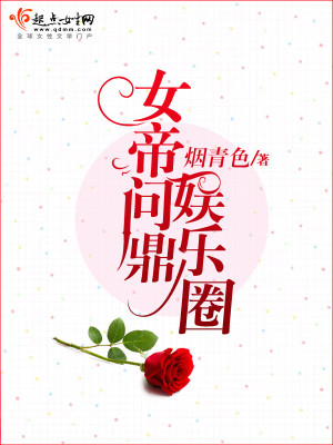 Bìa truyện Nữ Đế Vấn Đỉnh Ngu Nhạc Quyển (女帝问鼎娱乐圈)