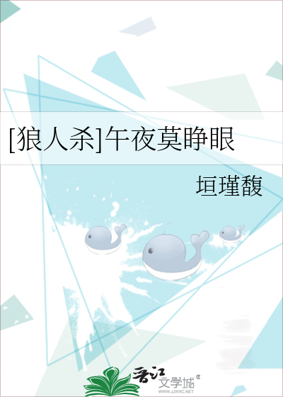 Bìa truyện Lang Nhân Sát Ngọ Dạ Mạc Tĩnh Nhãn ([狼人杀]午夜莫睁眼)