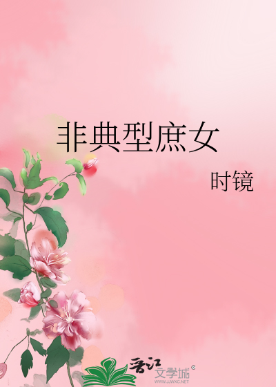 Bìa truyện Phi Điển Hình Thứ Nữ (非典型庶女)