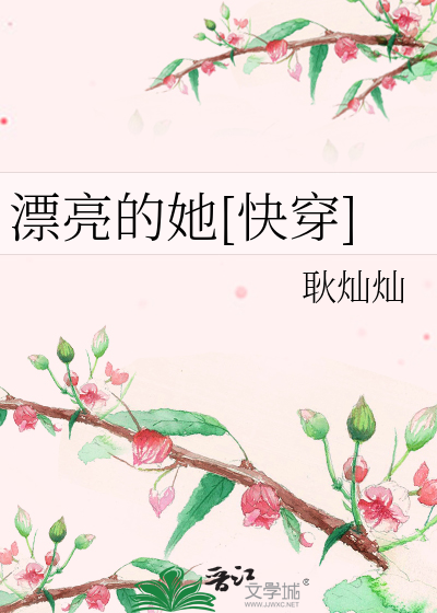 Bìa truyện Phiêu Lượng Đích Tha Khoái Xuyên (漂亮的她[快穿])