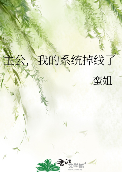 Bìa truyện Chủ Công Ngã Đích Hệ Thống Điệu Tuyến Liễu (主公，我的系统掉线了)