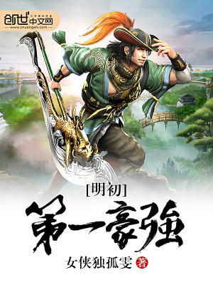 Bìa truyện Minh Sơ Đệ Nhất Hào Cường (明初第一豪强)