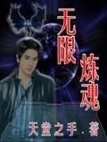 Bìa truyện Vô Hạn Luyện Hồn (无限炼魂)