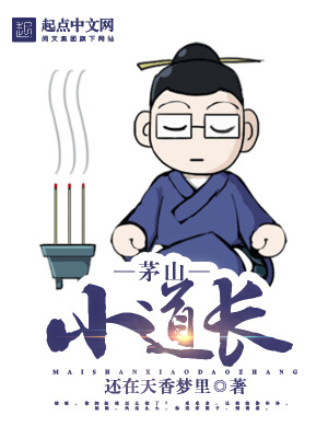 Bìa truyện Mao Sơn Tiểu Đạo Trường (茅山小道长)