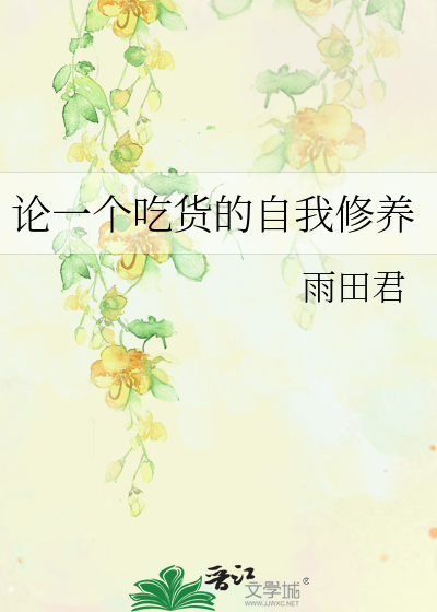 Bìa truyện Luận Nhất Cá Cật Hóa Đích Tự Ngã Tu Dưỡng (论一个吃货的自我修养)
