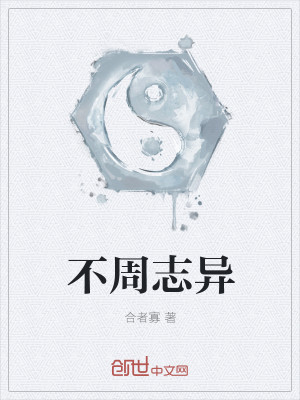 Bìa truyện Bất Chu Chí Dị (不周志异)