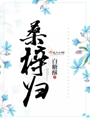 Bìa truyện Tang Tử Quy (桑梓归)