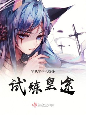 Bìa truyện Thí Luyện Hoàng Đồ (试炼皇途)