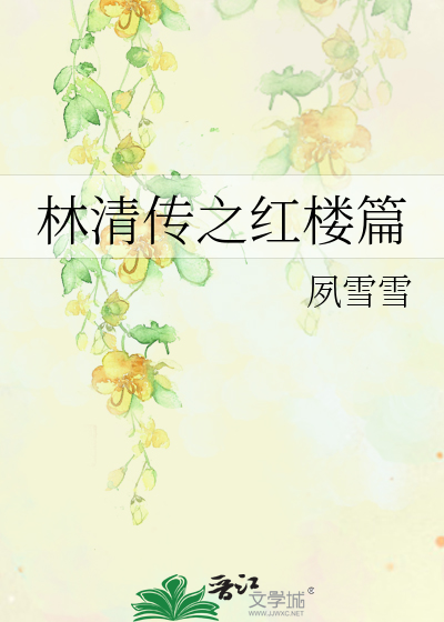 Bìa truyện Lâm Thanh Truyện Chi Hồng Lâu Thiên (林清传之红楼篇)