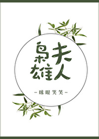 Bìa truyện Kiêu Hùng Phu Nhân (枭雄夫人)