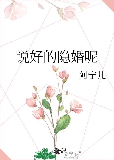 Bìa truyện Thuyết Hảo Đích Ẩn Hôn Ni (说好的隐婚呢)