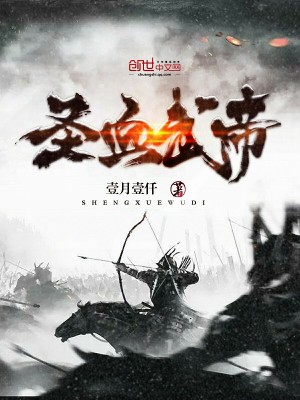 Bìa truyện Thánh Huyết Vũ Đế (圣血武帝)