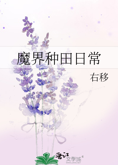 Bìa truyện Ma Giới Chủng Điền Nhật Thường (魔界种田日常)