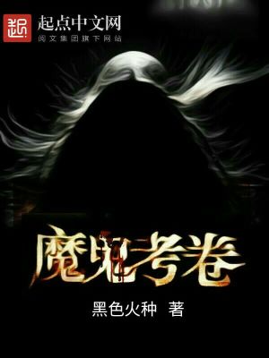 Bìa truyện Ma Quỷ Khảo Quyển (魔鬼考卷)