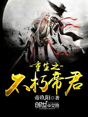 Bìa truyện Trọng Sinh Chi Bất Hủ Đế Quân (重生之不朽帝君)