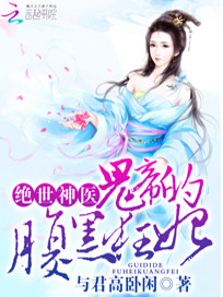 Bìa truyện Tuyệt Thế Thần Y Quỷ Đế Đích Phúc Hắc Cuồng Phi (绝世神医：鬼帝的腹黑狂妃)