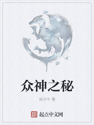 Bìa truyện Chúng Thần Chi Bí (众神之秘)