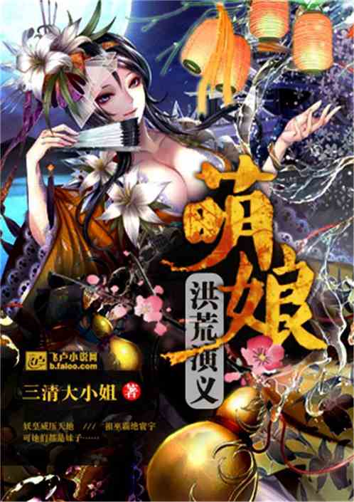 Bìa truyện Manh Nương Hồng Hoang Diễn Nghĩa (萌娘洪荒演义)