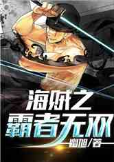 Bìa truyện Hải Tặc Chi Bá Giả Vô Song (海贼之霸者无双)