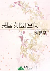 Bìa truyện Dân Quốc Nữ Y Không Gian (民国女医[空间])