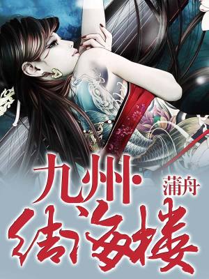 Bìa truyện Cửu Châu Kết Hải Lâu (九州·结海楼)