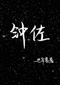 Bìa truyện Chung Tá (钟佐)