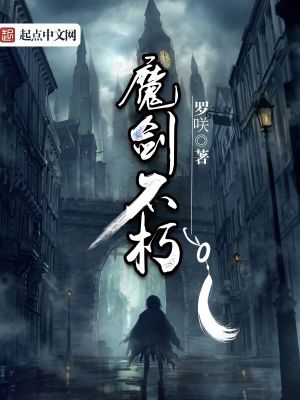 Bìa truyện Ma Kiếm Bất Hủ (魔剑不朽)