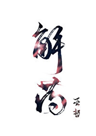 Bìa truyện Giải Dược (解药)
