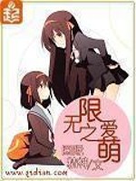 Bìa truyện Vô Hạn Chi Ái Manh (无限之爱萌)