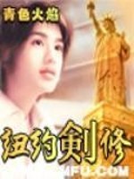 Bìa truyện Nữu Ước Kiếm Tu (纽约剑修)