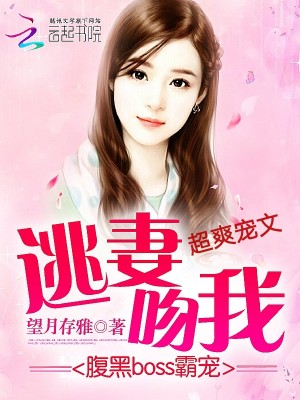 Bìa truyện Phúc Hắc Boss Bá Sủng Đào Thê Vẫn Ngã (腹黑boss霸宠：逃妻，吻我)