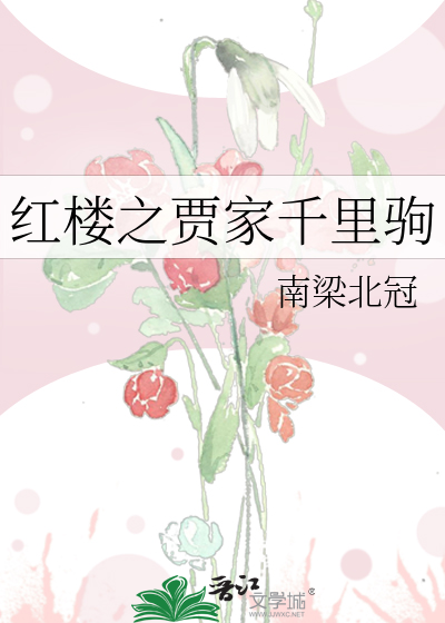 Bìa truyện Hồng Lâu Chi Giả Gia Thiên Lí Câu (红楼之贾家千里驹)