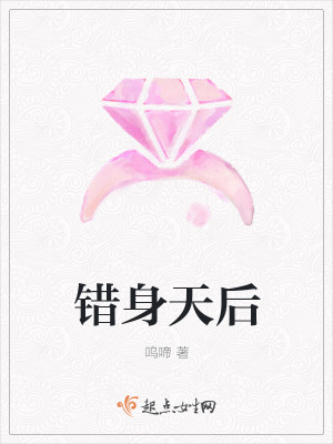 Bìa truyện Thác Thân Thiên Hậu (错身天后)