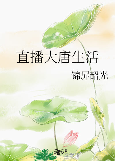 Bìa truyện Trực Bá Đại Đường Sinh Hoạt (直播大唐生活)