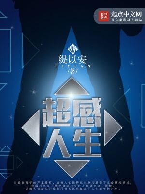 Bìa truyện Siêu Cảm Nhân Sinh (超感人生)