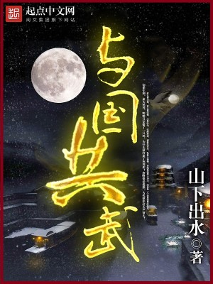 Bìa truyện Dữ Quốc Cộng Vũ (与国共武)