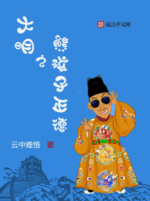 Bìa truyện Đại Minh Chi Hùng Hài Tử Chính Đức (大明之熊孩子正德)
