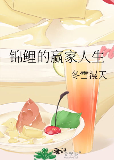 Bìa truyện Cẩm Lí Đích Doanh Gia Nhân Sinh (锦鲤的赢家人生)