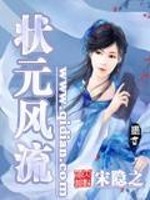 Bìa truyện Trạng Nguyên Phong Lưu (状元风流)