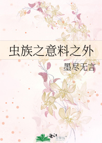 Bìa truyện Trùng Tộc Chi Ý Liêu Chi Ngoại (虫族之意料之外)