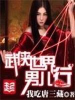 Bìa truyện Vũ Hiệp Thế Giới Nam Nhân Hành (武侠世界男儿行)