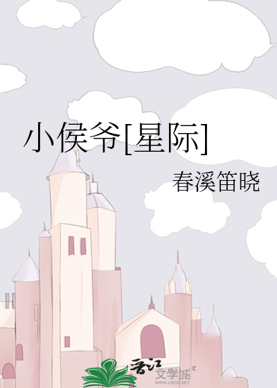 Bìa truyện Tiểu Hầu Gia Tinh Tế (小侯爷[星际])