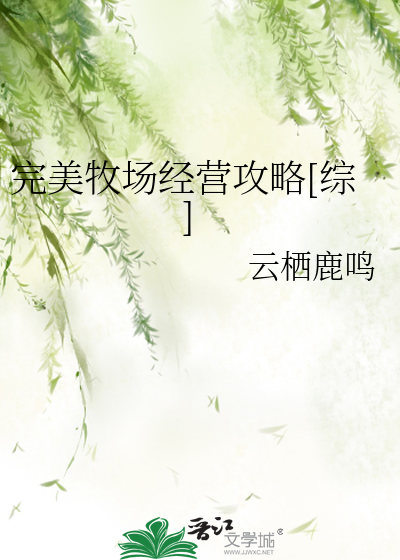 Bìa truyện Hoàn Mĩ Mục Trường Kinh Doanh Công Lược Tống (完美牧场经营攻略[综])
