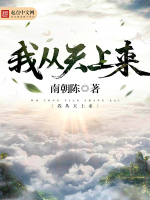 Bìa truyện Ngã Tòng Thiên Thượng Lai (我从天上来)